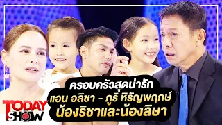 TODAY SHOW 30 ก.ค. 66 (1/2) พบกับ แอน อลิชา - ภูริ หิรัญพฤกษ์ และ2สาว น้องริชาและน้องลิษา