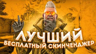 🔥САМЫЙ ЛУЧШИЙ и БЕСПЛАТНЫЙ СКИНЧЕНДЖЕР ДЛЯ CS:GO в 2023 ГОДУ! БЕСПЛАТНЫЙ СКИНЧЕНДЖЕР SAPPHIRE🔥