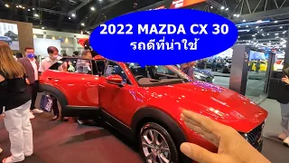 New 2022 มาสด้า CX30 รถดีที่น่าใช้