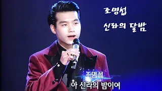 조명섭 신라의달밤 가요무대 버전 / 가사지막