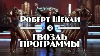 Роберт Шекли "Гвоздь программы / Man of the Hour" (1954) аудиокнига фантастика