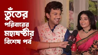 তুঁতে পরিবারে উৎসবের আমেজ | Tunte | Dipanwita Rakshit | Syed Arefin | Monami Ghosh