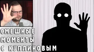 СМЕШНЫЕ МОМЕНТЫ С КУПЛИНОВЫМ #73 - The White Door & Dark Reflection & Bug Academy (СМЕШНАЯ НАРЕЗКА)