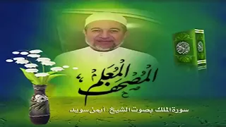 Чтение суры Аль-Мульк (67) Айман Сувейд