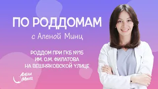 ПО РОДДОМАМ. Выпуск 6. Родильный дом при ГКБ №15 им.О.М.Филатова на Вешняковской.