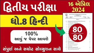 🔥 std 8 hindi paper solution 2024 80 marks, std 8 varshik pariksha paper solution 2024 hindi, hindi