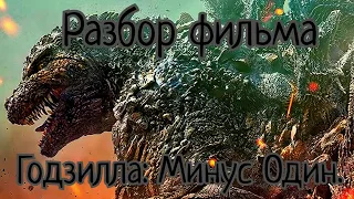 Разбор фильма "Годзилла: Минус Один".