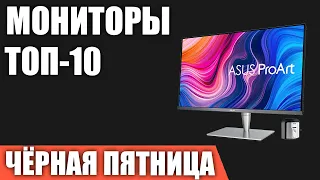 ТОП—10. Лучшие мониторы на ЧЁРНУЮ ПЯТНИЦУ 2021 года!