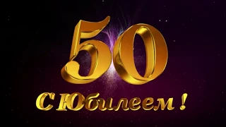 Поздравление для друга Игоря с 50-ним Юбилеем