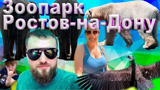 Зоопарк Ростов-на-Дону обзор