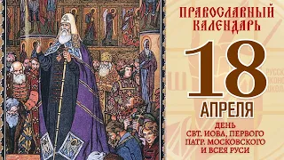 18 апреля 2021. Православный календарь. День свт. Иова, первого патриарха Московского и всея Руси