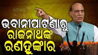 Election News: ଭବାନୀପାଟଣାରୁ ରାଜନାଥଙ୍କ ରଣହୁଙ୍କାର | Rajnath Singh In Odisha, Bhawanipatna|Odia News