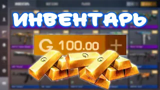 СОБРАЛ ИНВЕНТАРЬ НА 100 ГОЛДЫ 2024