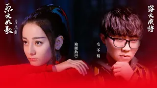 Dilraba Dilmurat & Mao Buyi 2018