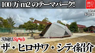 1514 [Camp] [4K] 1 million m2 theme park! Introduction to The Hirosawa City, Ibaraki Prefecture