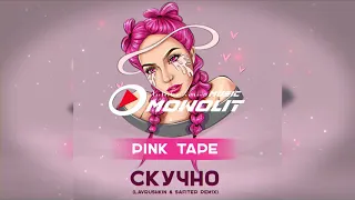 PINK TAPE - Скучно (Lavrushkin & Safiter remix)