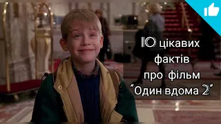 10 цікавих фактів про фільм "Сам у дома 2"