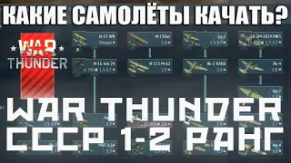 КАКИЕ САМОЛЁТЫ КАЧАТЬ В WAR THUNDER СССР 1-2 РАНГ