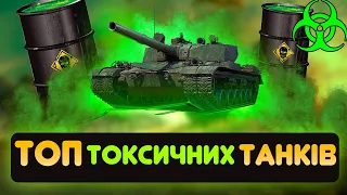 ТОП НАЙТОКСИЧНІШИХ ТАНКІВ ЗА ВСЮ ІСТОРІЮ WORLD OF TANKS  - WoT UA Українською мовою | ПОВНИЙ ВИПУСК