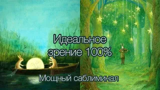 ⭐️Идеальное зрение. Исцеление|| Мощный саблиминал с музыкой