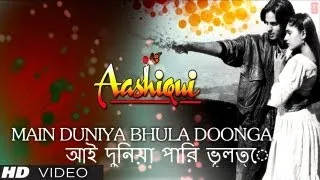 আই দুনিয়া পারি ভূলত্ে (Main Duniya Bhula Doonga Bengali Version) Aashiqui - Rahul Roy, Anu Agarwal