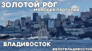 Морская прогулка в бухту Золотой Рог. Корейский паром. Владивосток с моря. #блогвладивосток