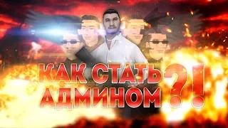 СКОРО СТАНУ АДМИНОМ В GTA SAMP! (ШОУ РИЧИ И ШЕЙНА)