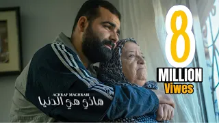 Achraf Maghrabi - Hadi Hiya Denia (Official Music Video) | اشرف مغرابي - هاذي هي الدنيا