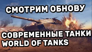 СОВРЕМЕННЫЕ ТАНКИ УЖЕ В ИГРЕ СМОТРИМ ОБНОВУ WORLD OF TANKS MODERN ARMOR WOT CONSOLE PS4 XBOX PS5