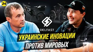 Как украинцы подвинули Теслу? Производство DelFast, 300 инвесторов, тысячи испытаний. Тонкопий Данил