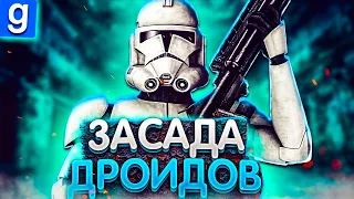 ОПЕРАЦИЯ ПО СПАСЕНИЮ КЛОНОВ►Star Wars RP [swrp] l Garry's Mod [Гмод Рп]