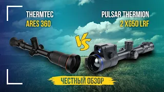 Европеец против китайца. Сравнительный тест Pulsar Thermion 2 XG50 LRF и ThermTec Ares 360