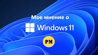 Мое мнение о Windows 11