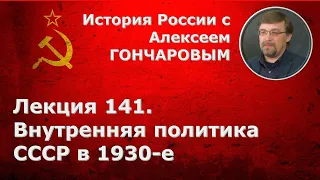 История России с Алексеем ГОНЧАРОВЫМ. Лекция 141. Внутренняя политика СССР в 1930-е