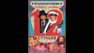 12 стульев/1я серия [2005]