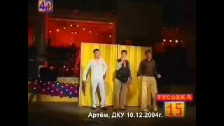 Команда КВН"Тусовка"(День рождения ТО "ТУСОВКА")-2004 год.