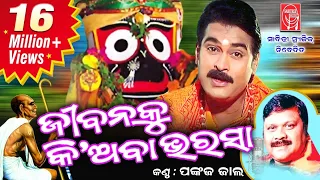 Jibanku Kiaba Bharasa || Odia Bhajan || Full Video || Sarat Nayak || Pankaj Jal || Sabitree Music