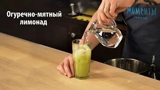 Огуречно-мятный лимонад [Рецепты Весёлая Кухня]