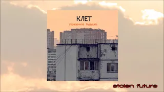 Клет - украденное будущее /// s t o l e n  f u t u r e  /// Chillwave SOVIETWAVE Советвейв