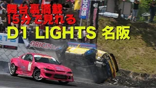 【V-OPT CH.】2018 D1 LIGHTS 名阪スポーツランド ハイライト