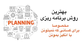 بهترین روش برنامه ریزی برای کسانیکه انگیزه ندارن