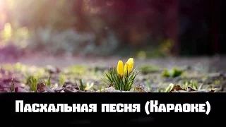 Пасхальная песня (Караоке) Христианская песня на Пасху