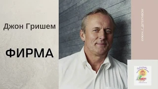 Буктрейлер по произведению Джона Гришема "Фирма"