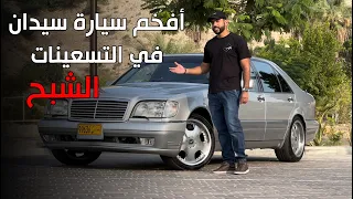 تجربة مرسيدس S500 W140 1996