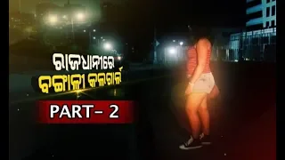 Exclusive Interview With Bengali Call Girl In Bhubaneswar, Part  02