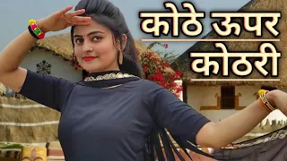 कोठे ऊपर कोठरी | Kothe Uper Kothri Main Us Pe Rail Chala Doongi | Full Song | Dance By Vaishnavi 🔥