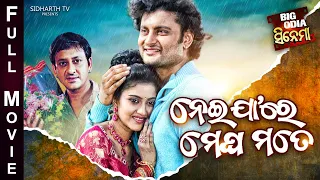 NEIJARE MEGHA MOTE - BIG ODIA CINEMA | Superhit Odia Full Movie | Anubhav,Barsha    Sidharth,Swaraj