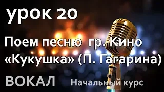 Урок 20 Поём песню гр. Кино "Кукушка" (П. Гагарина)