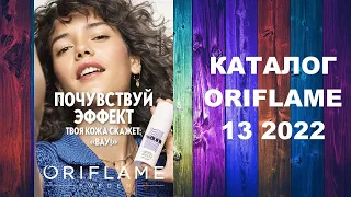 Каталог Орифлейм 13 2022