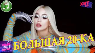 Большая 20-ка от 3 апреля 2021 | Хит ФМ